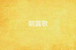 朝露歌