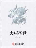 大唐聖世 大唐聖世