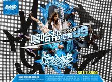 嘻哈幫[北京嘻哈幫文化傳播有限公司]