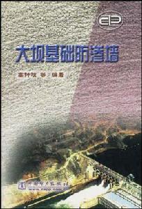 大壩基礎防滲牆 大壩基礎防滲牆