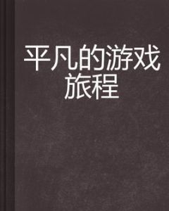 平凡的遊戲旅程 平凡的遊戲旅程