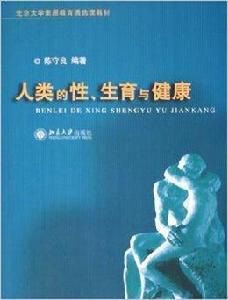 人類的性生育與健康 人類的性生育與健康