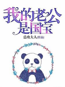 我的老公是國寶 我的老公是國寶