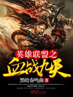 英雄聯盟之血戰九天 英雄聯盟之血戰九天