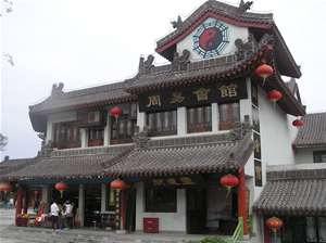 武當山周易研究會