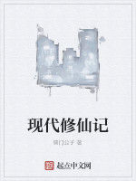 現代修仙記 現代修仙記