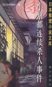 小京都連續殺人事件 小京都連續殺人事件