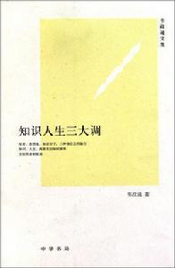 知識人生三大調 知識人生三大調
