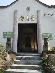 青山寺[浙江省諸暨市青山寺]