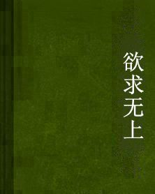 欲求無上 欲求無上
