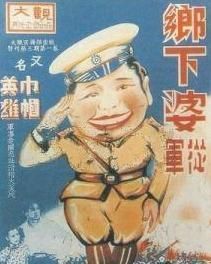 鄉下婆從軍 鄉下婆從軍