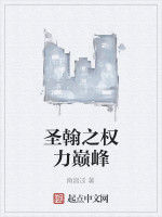 聖翰之權力巔峰 聖翰之權力巔峰