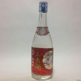安徽馬鞍山太白酒 安徽馬鞍山太白酒