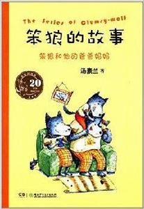 笨狼的故事:笨狼和他的爸爸媽媽 笨狼的故事:笨狼和他的爸爸媽媽