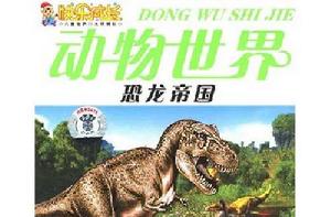 動物世界:恐龍 動物世界:恐龍