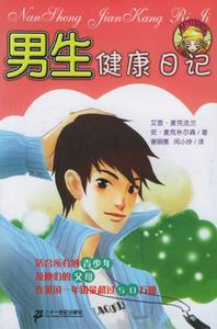 男生健康日記