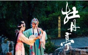 崑曲牡丹亭 崑曲牡丹亭