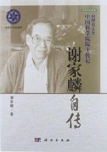 謝家麟傳 謝家麟傳