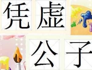 憑虛公子 憑虛公子