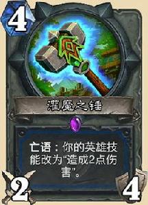 灌魔之錘 灌魔之錘
