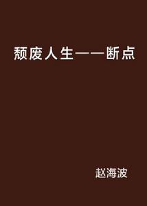 頹廢人生——斷點