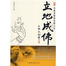 《立地成佛:與惠濟禪師共悟人生》 《立地成佛:與惠濟禪師共悟人生》