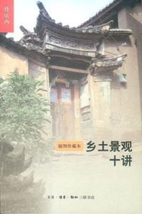 鄉土景觀十講 鄉土景觀十講