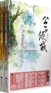 公子傾城 公子傾城