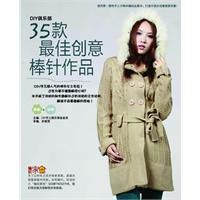 35款最佳創意棒針作品