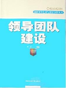 創新領導藝術與領導方法叢書·領導團隊建設