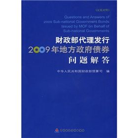 《財政部代理發行2009年地方政府債券問題解答》 《財政部代理發行2009年地方政府債券問題解答》
