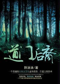 道門後裔 道門後裔