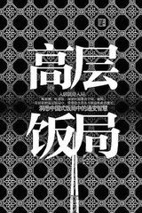 高層飯局 高層飯局