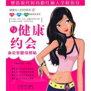 《辦公室健康驛站與健康約會》 《辦公室健康驛站與健康約會》