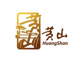 黃山香菸 黃山香菸