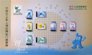 中國2010年上海世界博覽會門票