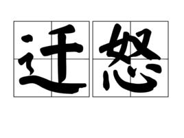 遷怒 遷怒