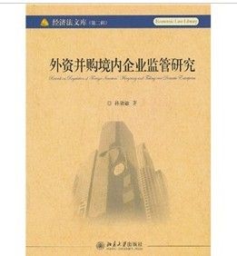 《外資併購境內企業監管研究》 《外資併購境內企業監管研究》