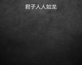 君子人人如龍