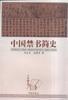 中國禁書簡史 中國禁書簡史