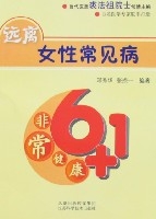 遠離女性常見病