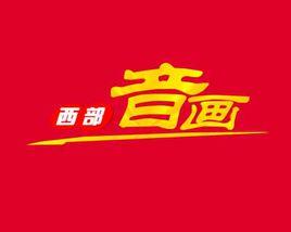 西部音畫 西部音畫