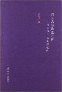 在言志與載道之間:論周作人的文學選擇 在言志與載道之間:論周作人的文學選擇