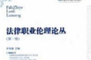 法律職業倫理論叢 法律職業倫理論叢