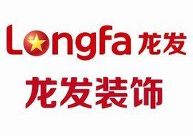 龍發裝飾公司 龍發裝飾公司