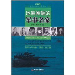 運籌帷幄的軍事名家 運籌帷幄的軍事名家