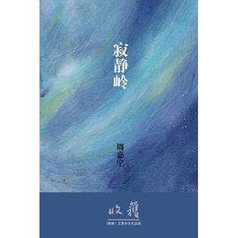 寂靜嶺[周嘉寧創作短篇小說集]