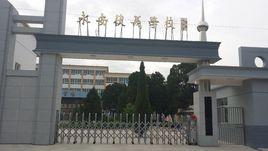 甘谷縣永安伏羲學校 甘谷縣永安伏羲學校