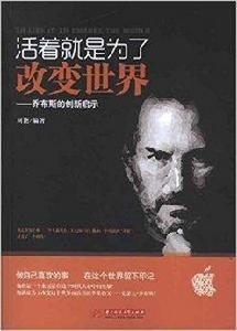 活著就是為了改變世界:賈伯斯的創新啟示 活著就是為了改變世界:賈伯斯的創新啟示