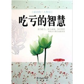 《吃虧的智慧》 《吃虧的智慧》
